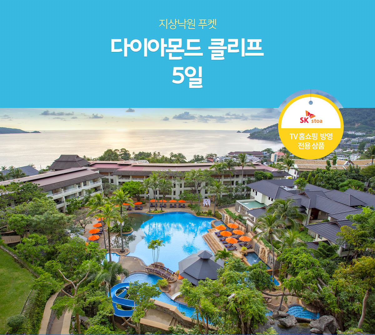 지상낙원 푸켓 다이아몬드 클리프 5일, TV홈쇼핑 방영 전용 상품