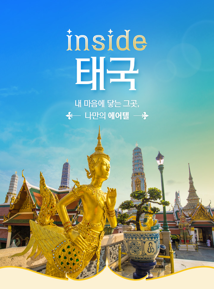 inside 태국 내마음에 닿는 그곳, 나만의 에어텔