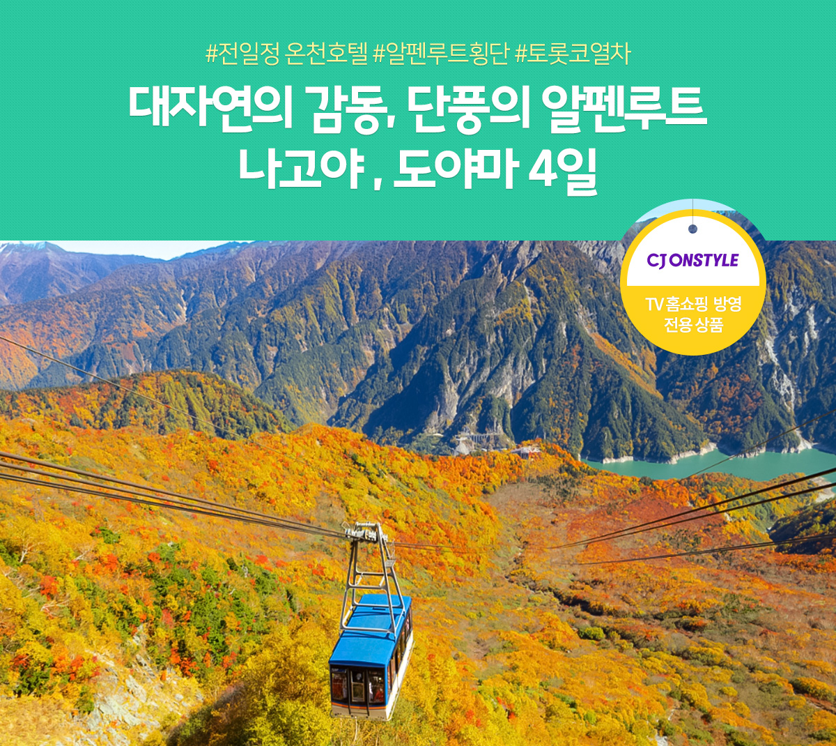#전일정 온천호텔 #알펜루트횡단 #토롯코열차 대자연의 감동, 단풍의 알펜루트 나고야 , 도야마 4일, TV홈쇼핑 방영 전용 상품