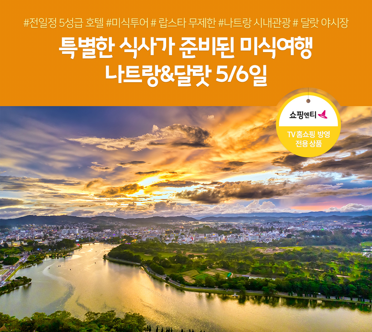 미식으로 떠나는 낭만 베트남 나트랑&달랏 5일/6일 (TV홈쇼핑 방영 전용 상품)