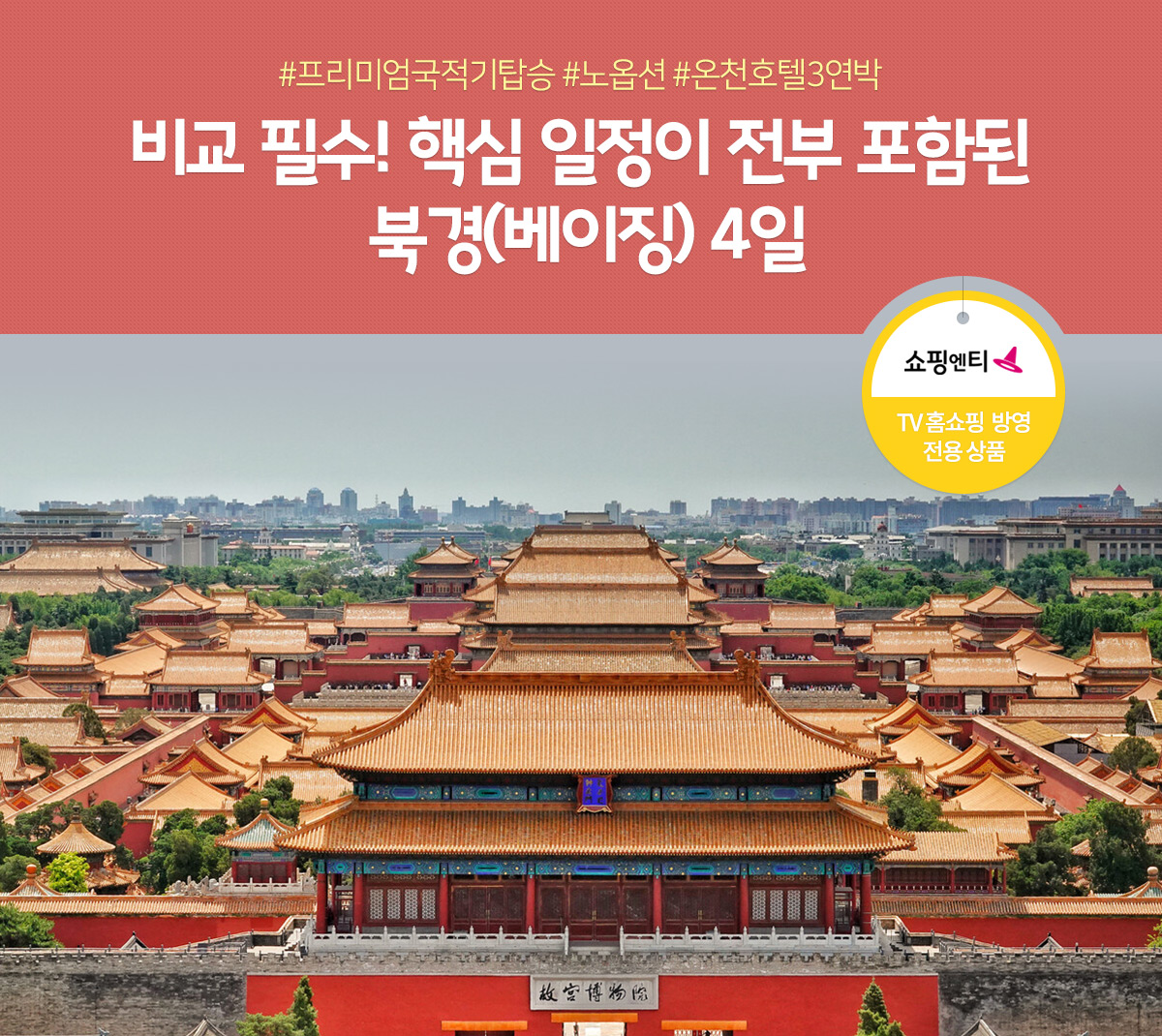 비교필수! 핵심일정이 전부 포함된 북경(베이징) 4일 아래설명