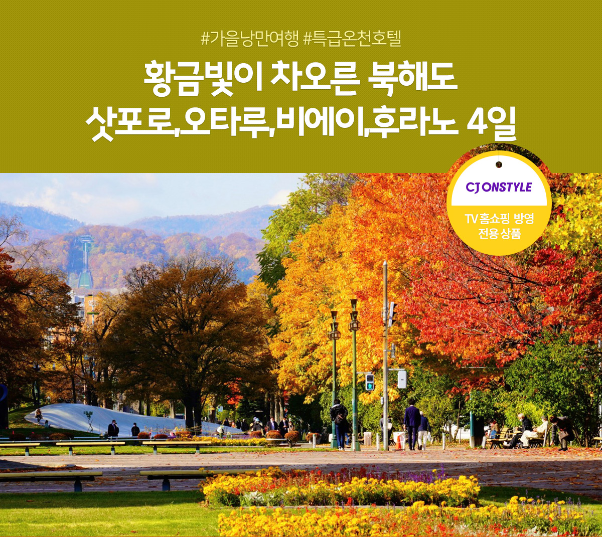 삿포로,오타루,비에이,후라노 4일(TV홈쇼핑 방영 전용 상품)