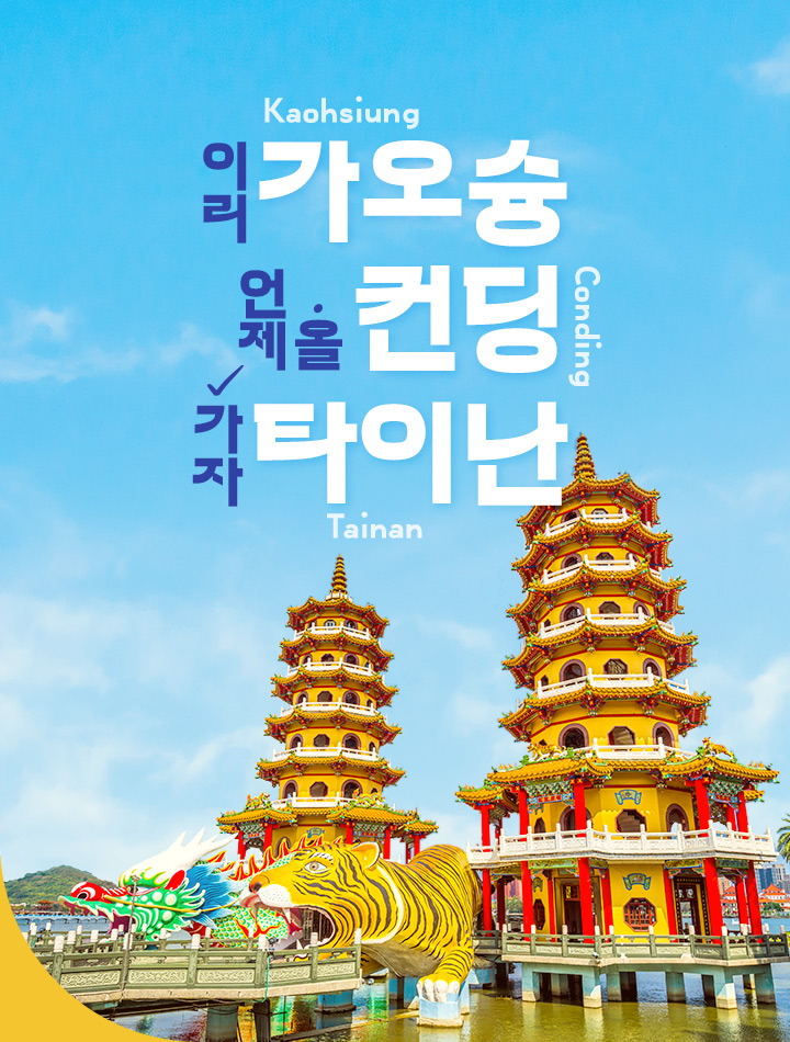 이리가오슝,언제올턴딩,가자타이난