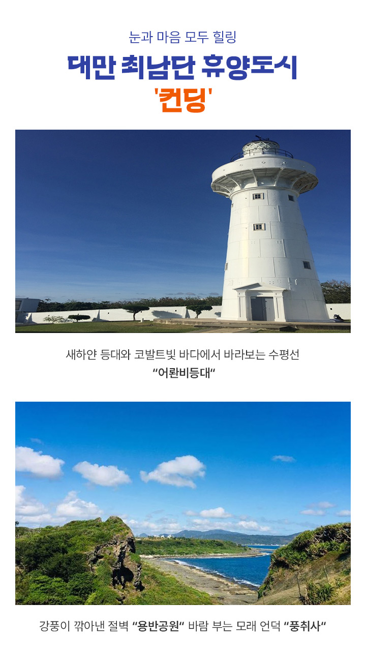 대만 최남단 휴양도시 컨딩
