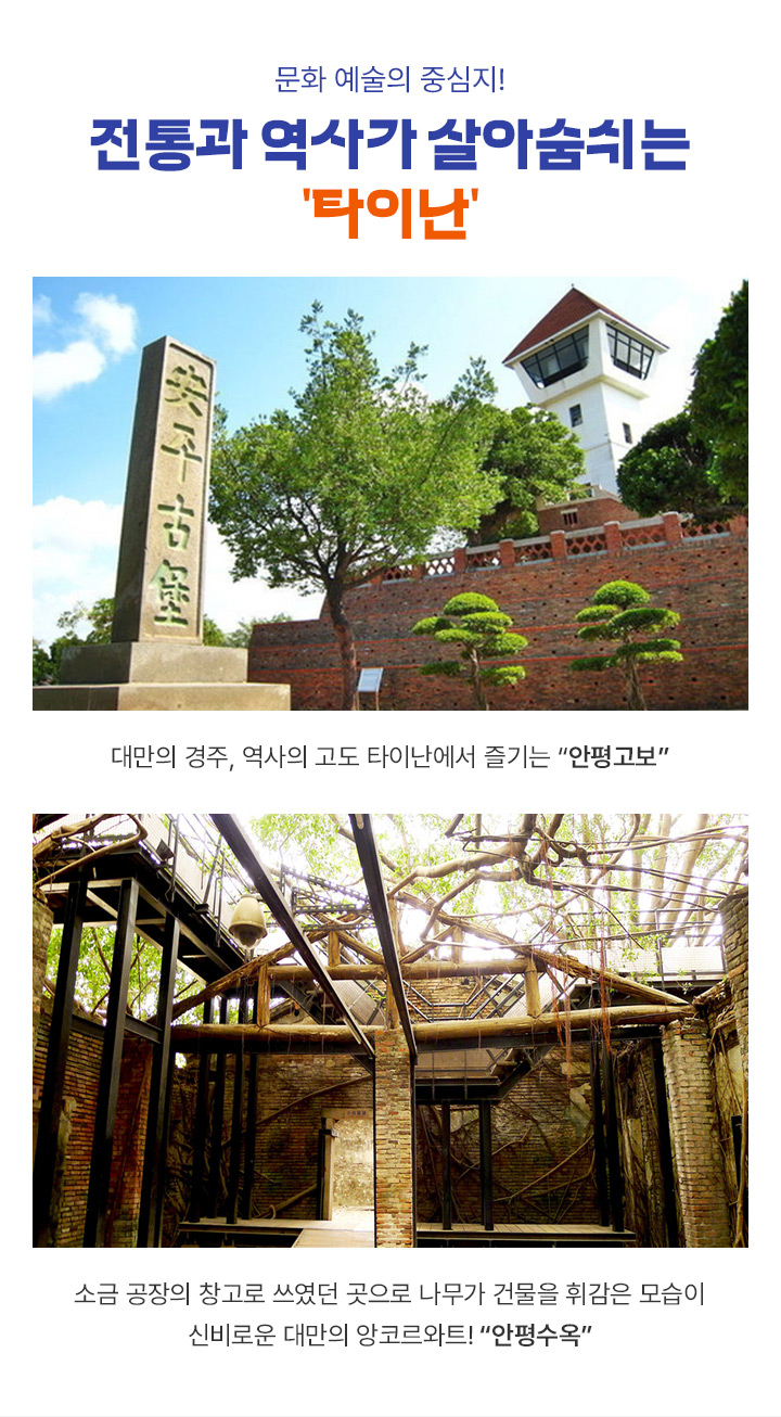 전통과 역사가 살아숨쉬는 타이난