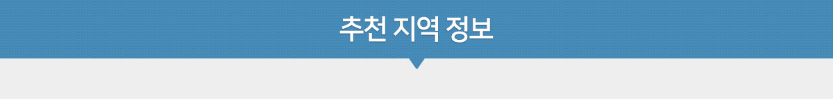 추천지역정보 