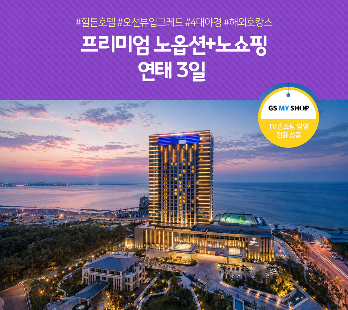#힐튼호텔 #오션뷰 업그레이드 #4대 야경 #반나절 자유시간, 제주도만큼 가깝고 그보다 새로운
연태 3일 홈쇼핑방영상품