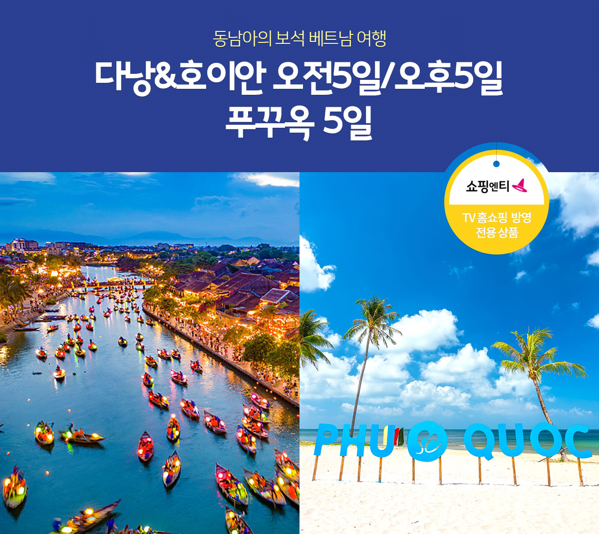 동남아의 보석 다낭&호이안 오전5일/오후5일 푸꾸옥(TV홈쇼핑 방영 전용 상품)