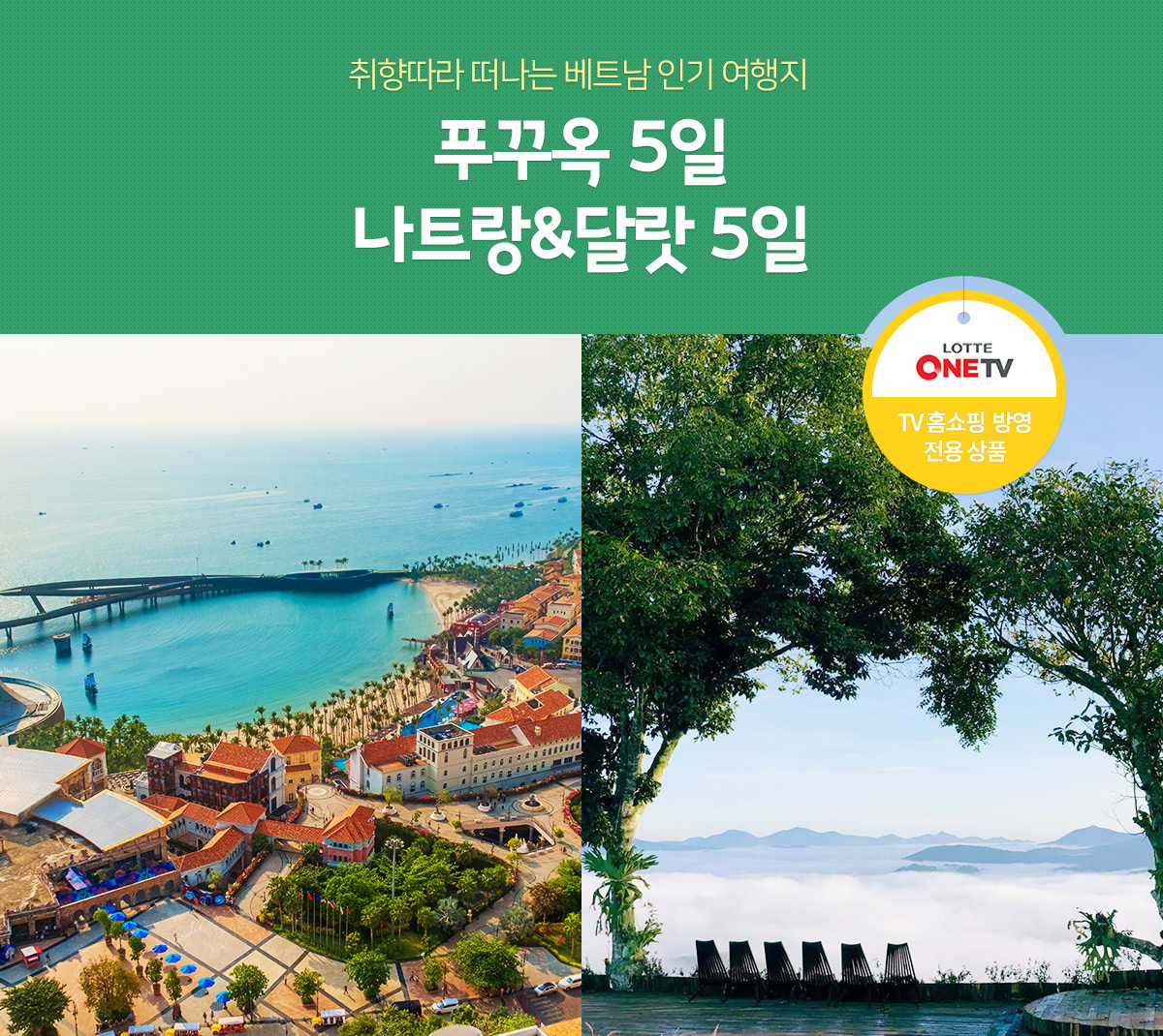 푸꾸옥 오전5일/오후5일(TV홈쇼핑 방영 전용 상품)