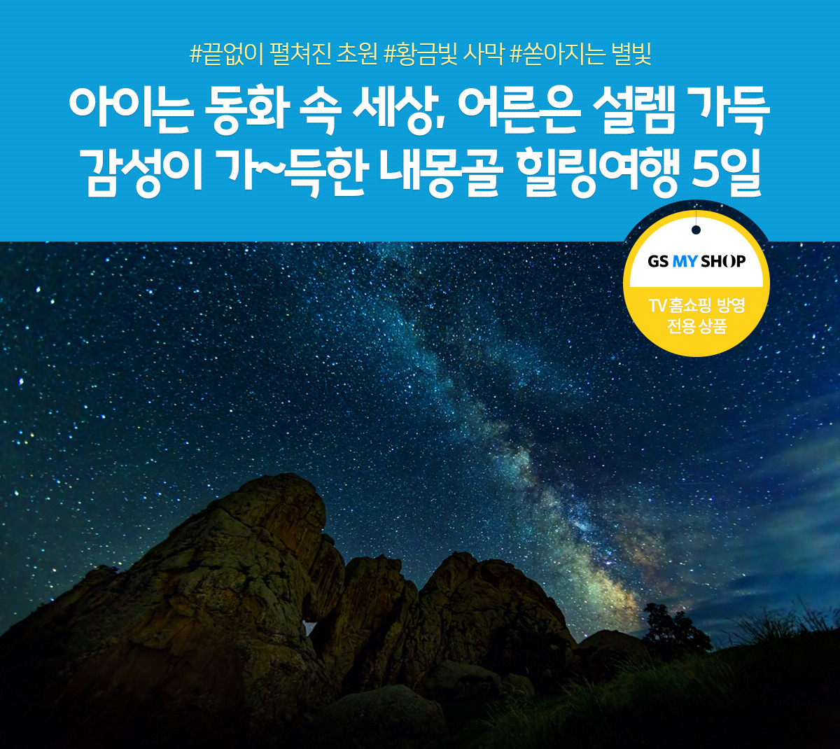 #끝없이 펼쳐진 초원 #황금빛 사막 #쏟아지는 별빛 아이에겐 동화 속 세상, 어른에겐 잊고 있던 설렘,감성이 가~득한 내몽골 힐링여행 5일(홈쇼핑 전용 상품)