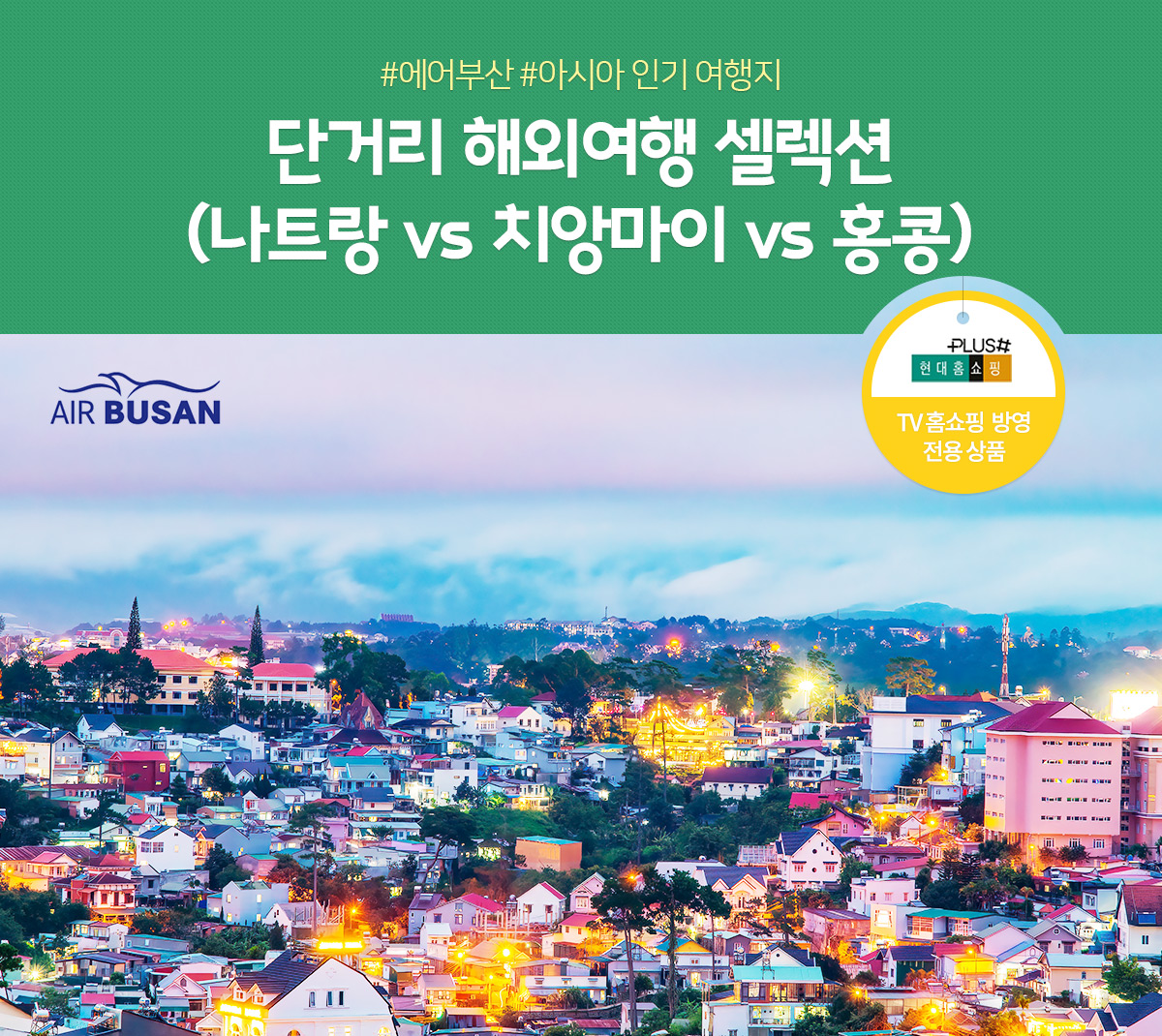 단거리해외여행컬렉션 (TV홈쇼핑 방영 전용 상품)