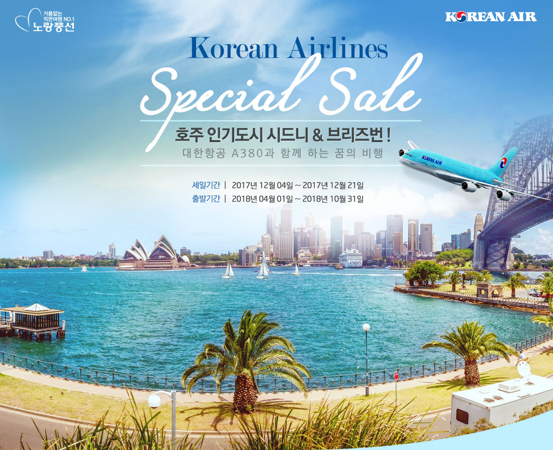 Korean Airlines Special Sale 호주 인기도시 시드니 & 브리즈번 ! 대한항공 A380과 함께 하는 꿈의 비행. 세일기간: 2017.12.04~2017.12.21 출발기간: 2018.04.01~2018.10.31