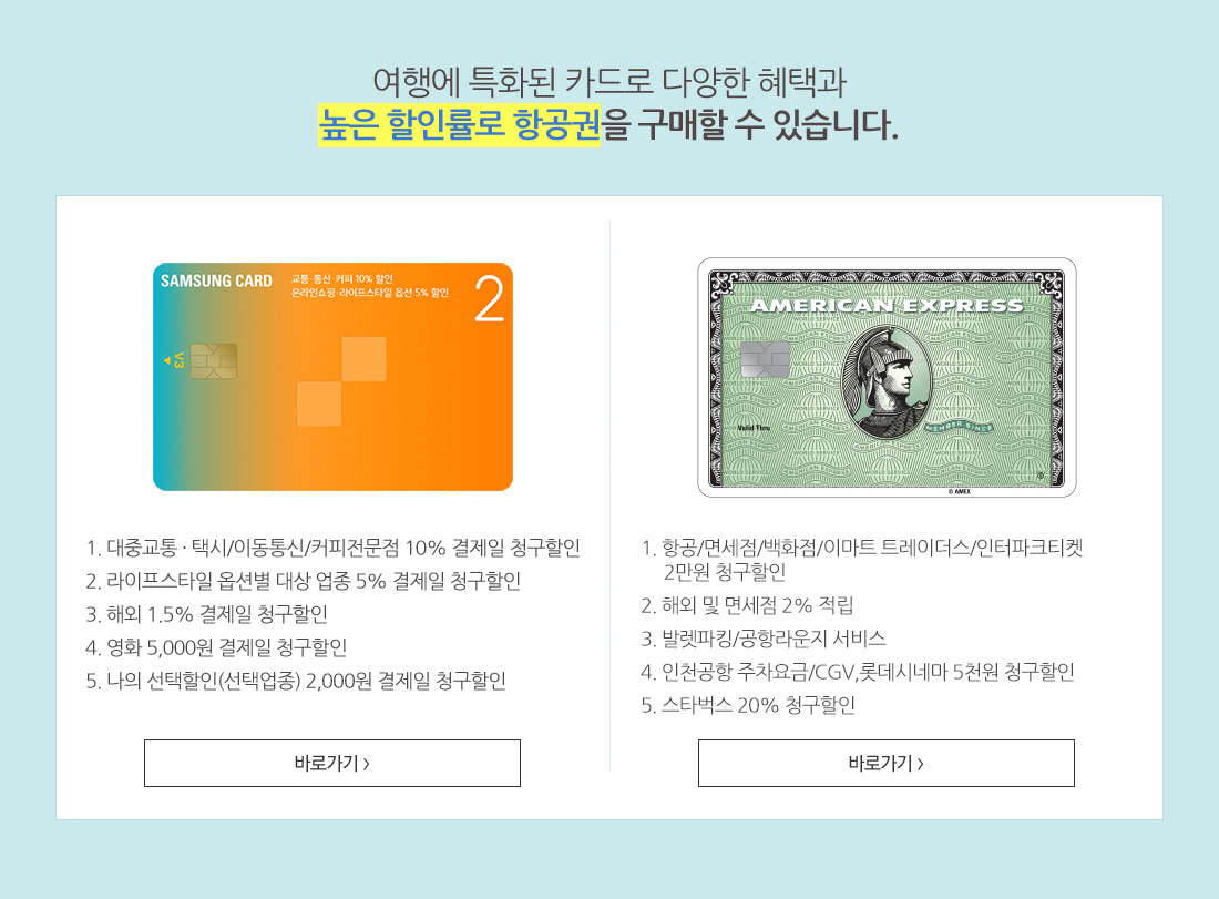 여행에 특화된 카드로 다양한 혜택과 높은 할인률로 항공권을 구매할 수 있습니다. 상세내용 아래 설명