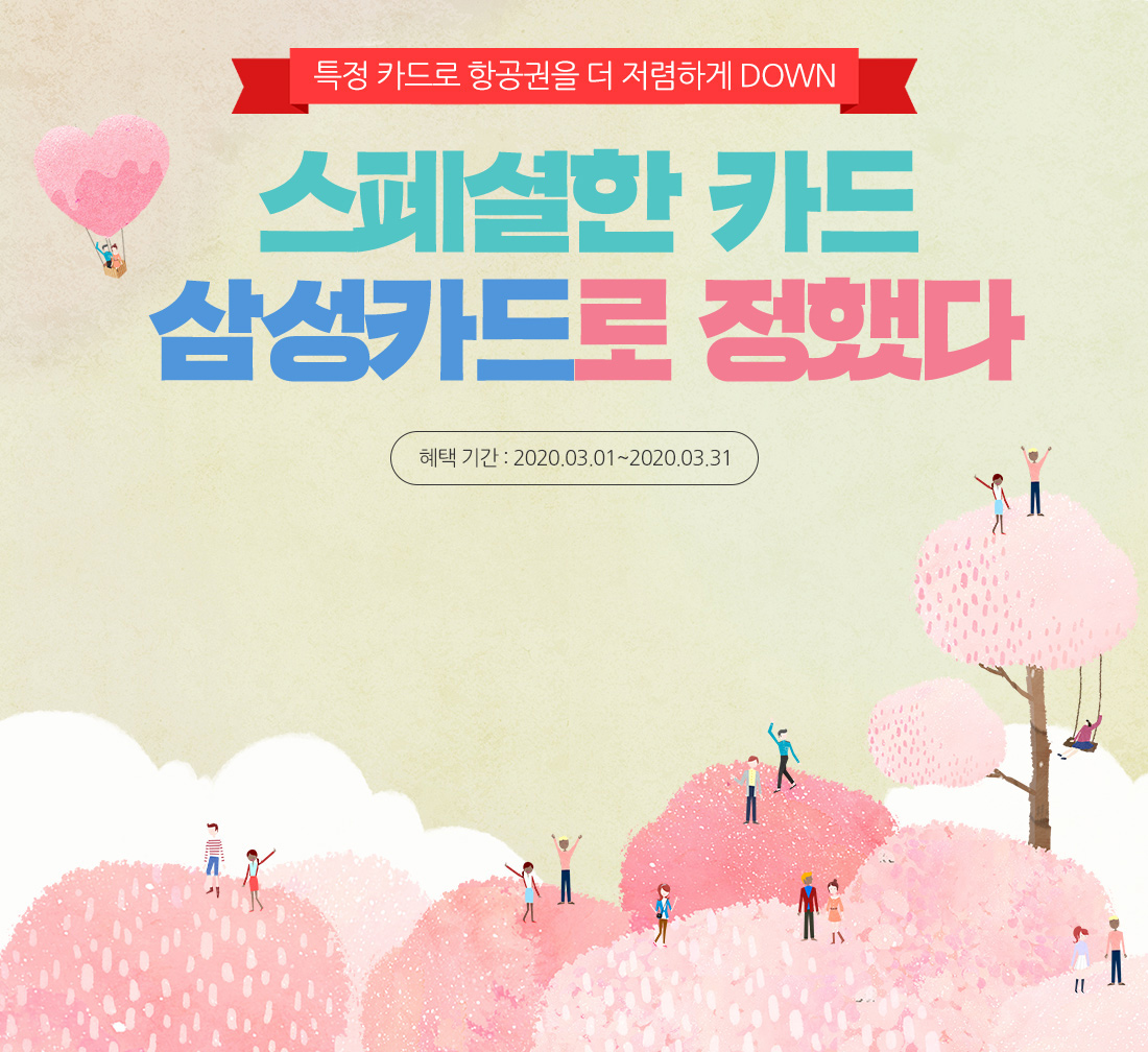특정 카드로 항공권을 더 저렴하게 DOWN 스페셜한 카드 삼성카드로 정했다