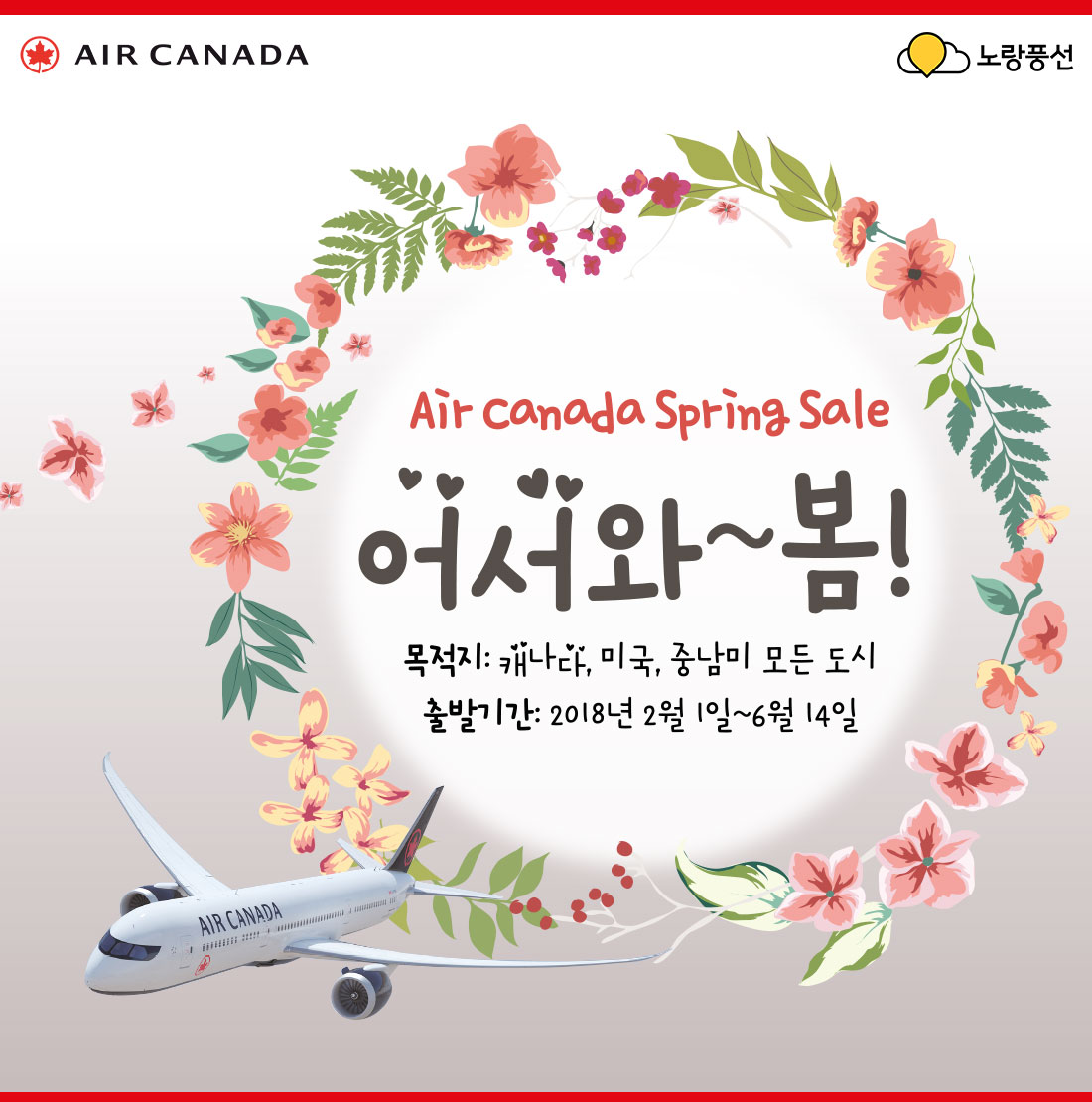 AIR CANADA. Air canada Spring Sale 어서와~봄! 목적지 : 캐나다, 미국, 중남미 모든 도시. 출발기간 : 2018년 2월 1일 ~ 6월 14일
