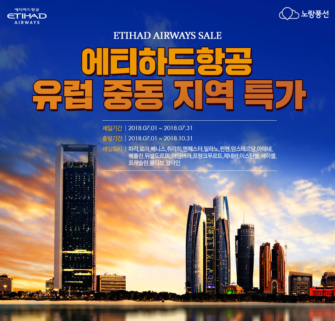 ETIHAD AIRWAYS SALE 에티하드항공 유럽 중동 지역 특가 아래 설명