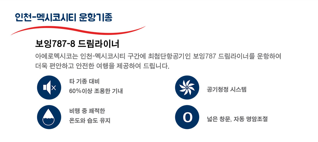 인천-멕시코시티 운항기종 아래 설명