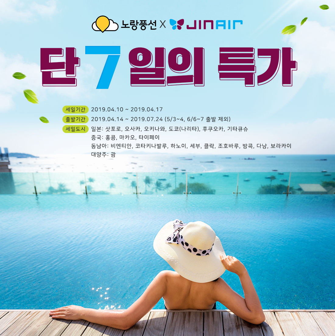 노랑풍선,JINAIR 진에어 보름의 특가 아래설명