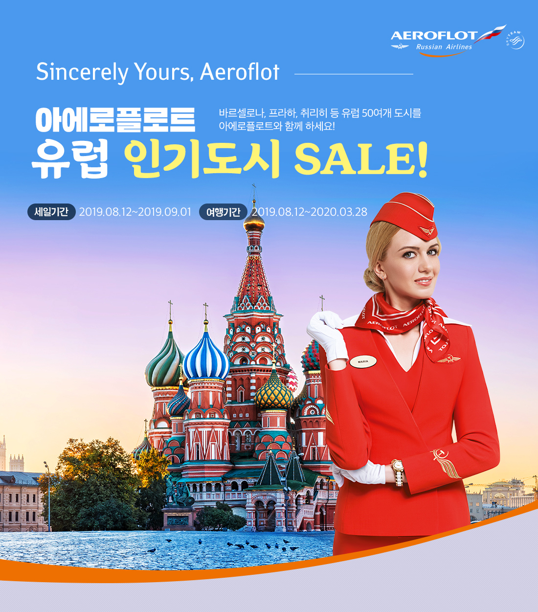 Sincerely Yours, Aeroflot. 아에로플로트 유럽 인기도시 SALE! 모스크바를 거쳐 유럽으로! 아래설명