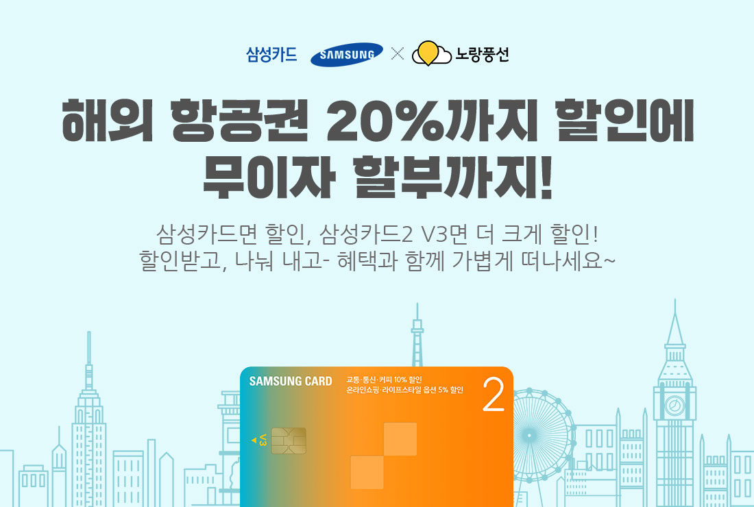 삼성카드, 노랑풍선, 해외 항공권 20%까지 할인에 무이자 할부까지! 삼성카드면 할인, 삼성카드2 V3면 더 크게 할인! 할인받고, 나눠 내고- 혜택과 함께 가볍게 떠나세요~