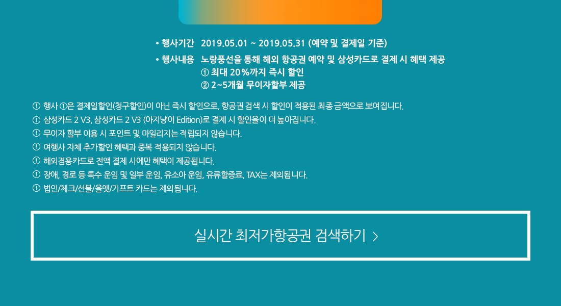 삼성카드, 노랑풍선, 해외 항공권 20%까지 할인에 무이자 할부까지! 삼성카드면 할인, 삼성카드2 V3면 더 크게 할인! 할인받고, 나눠 내고- 혜택과 함께 가볍게 떠나세요~ 이벤트 아래설명