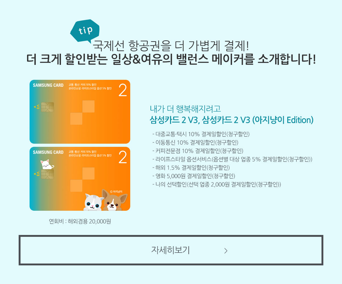 tip 국제선 항공권을 더 가볍게 결제! 더 크게 할인받는 일상&여유의 밸런스 메이커를 소개합니다! 아래설명