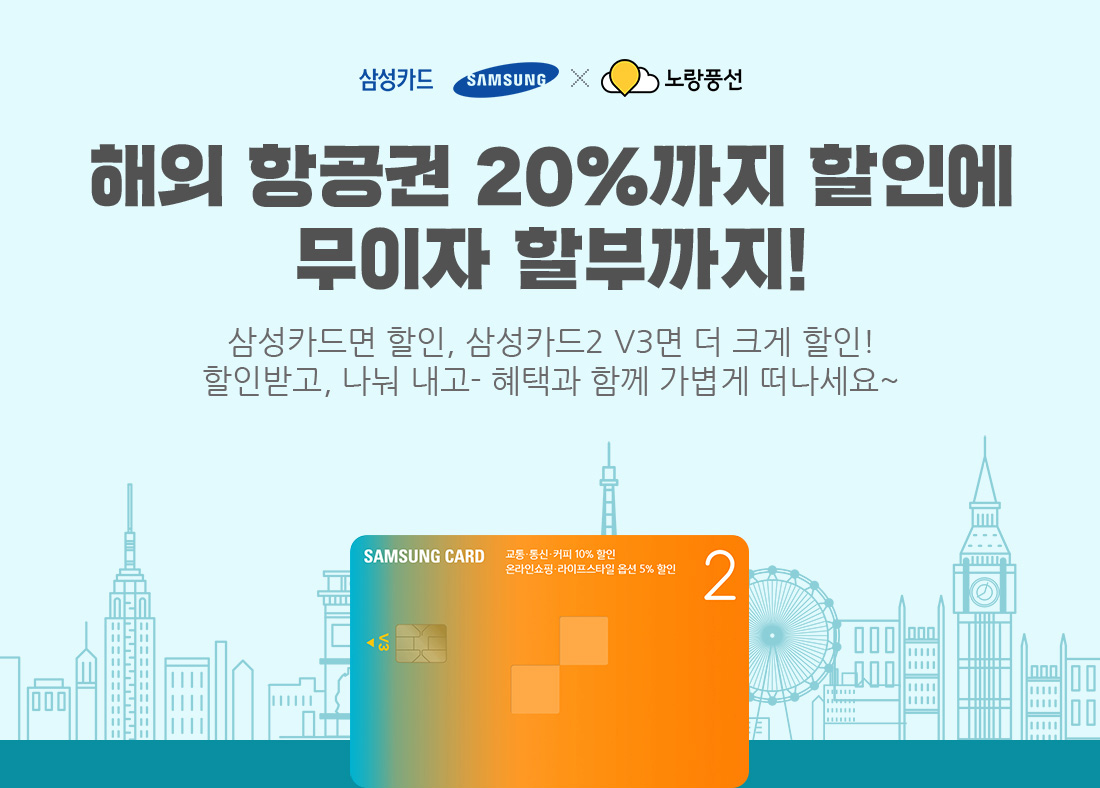 삼성카드, 노랑풍선, 해외 항공권 20%까지 할인에 무이자 할부까지! 삼성카드면 할인, 삼성카드2 V3면 더 크게 할인! 할인받고, 나눠 내고- 혜택과 함께 가볍게 떠나세요~
