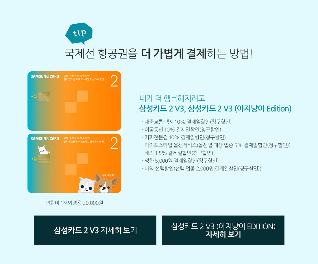 tip 국제선 항공권을 더 가볍게 결제! 더 크게 할인받는 일상&여유의 밸런스 메이커를 소개합니다! 아래설명