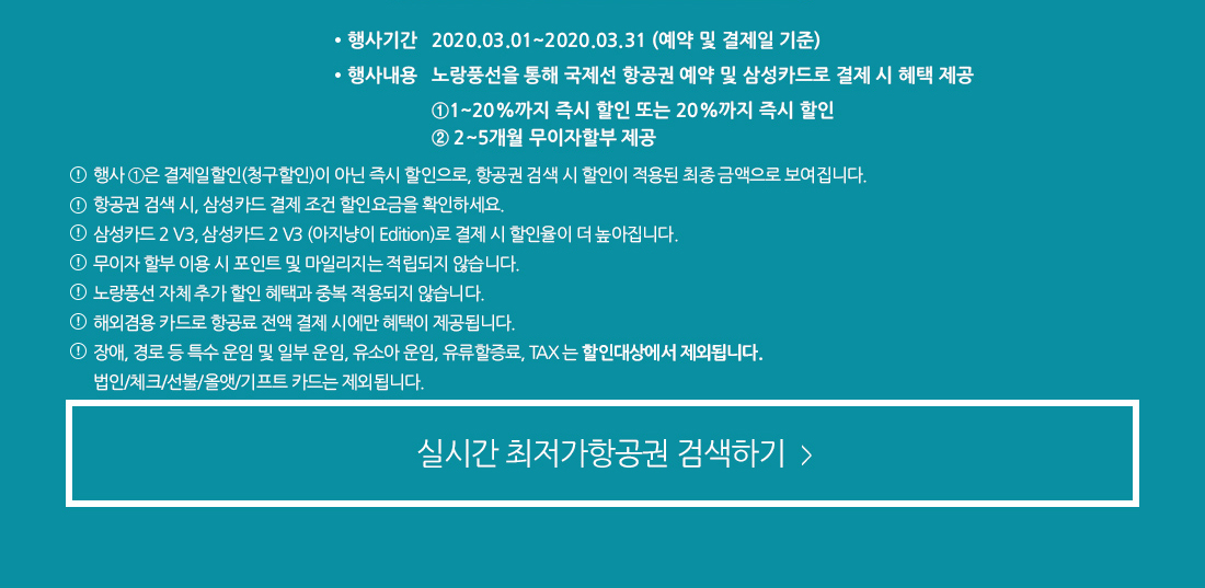 삼성카드, 노랑풍선, 해외 항공권 20%까지 할인에 무이자 할부까지! 삼성카드면 할인, 삼성카드2 V3면 더 크게 할인! 할인받고, 나눠 내고- 혜택과 함께 가볍게 떠나세요~ 이벤트 아래설명