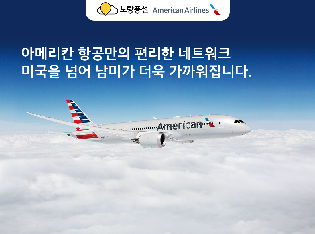 노랑풍선 American Airlines 아메리칸 항공만의 편리한 네트워크 미국을 넘어 남미가 더욱 가까워집니다.