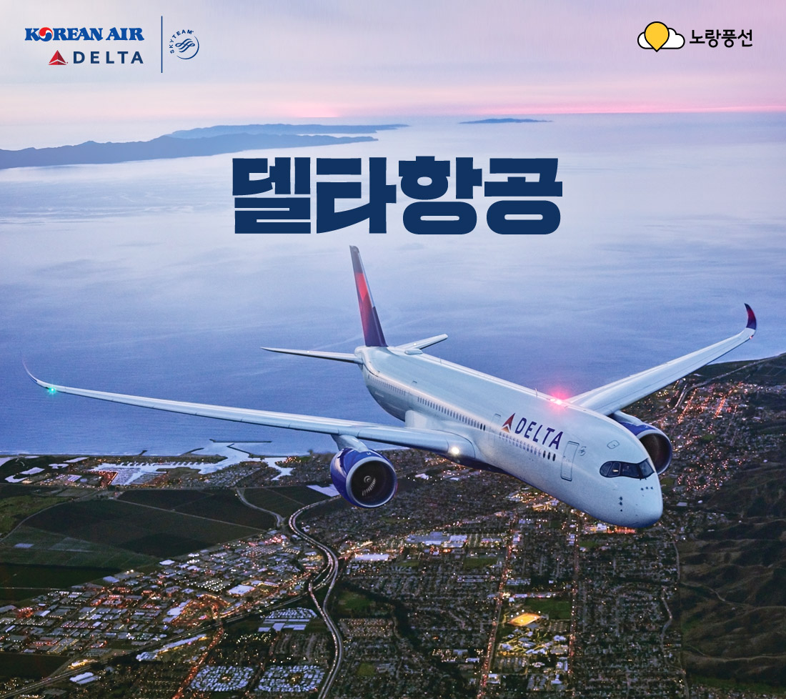 KOREAN AIR,DELTA,노랑풍선 대한항공