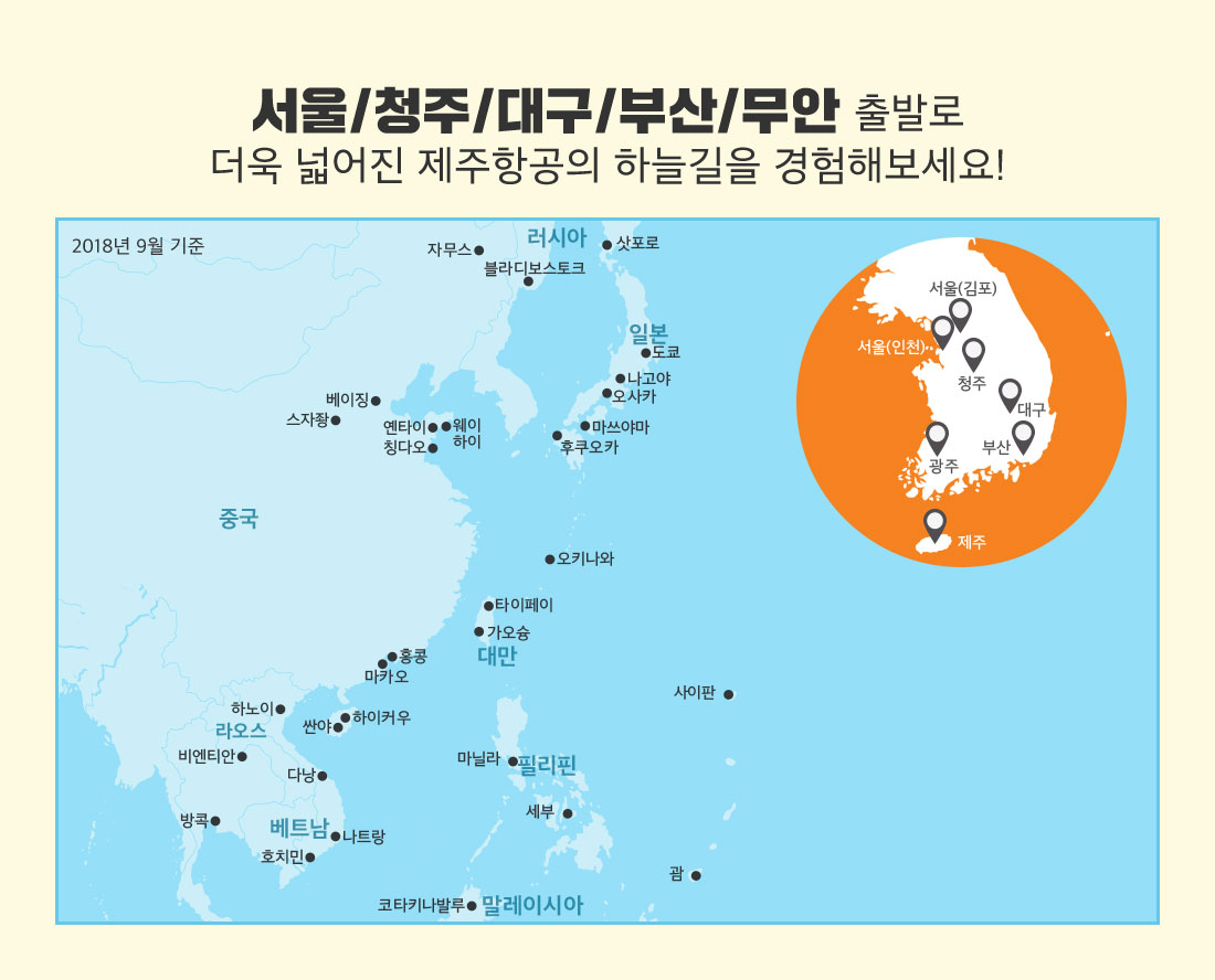 서울/청주/대구/부산/무안 출발로 더욱 넓어진 제주항공의 하늘길을 경험해보세요! 2018년 9월 기준 지도