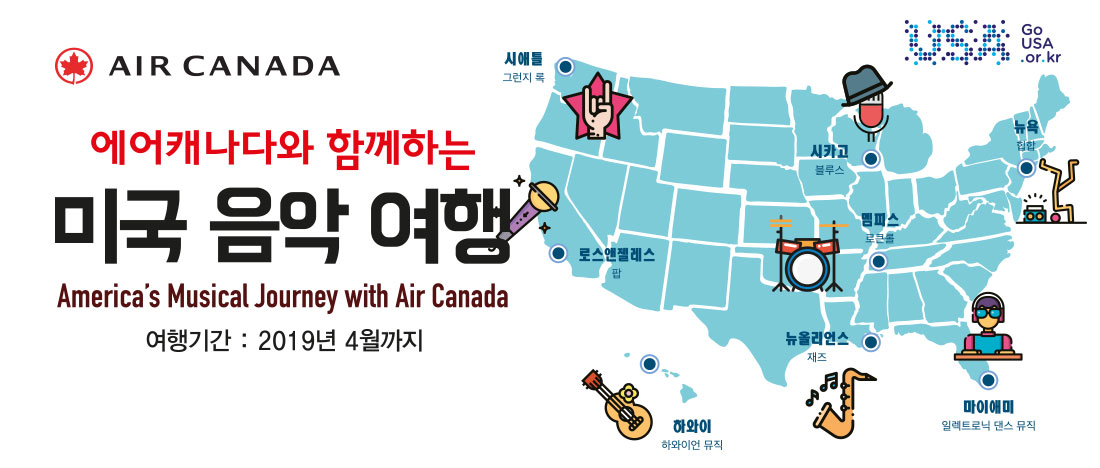 AIR CANADA 에어캐나다와 함께하는 미국 음악 여행 Americas Musical Journey width Air Canada 여행기간:2019년 4월까지, 시애틀:그런지 록,로스엔젤레스:팝,시카고:블루스,멤피스:로큰롤,뉴올리언스:재즈,마이애미:일렉트로닉 댄스 뮤직,뉴욕:힙합,하와이:하와이언 뮤직