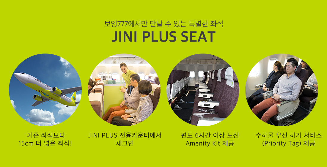 보잉777에서만 만날 수 있는 특별한 좌석 JINI PLUS SEAT