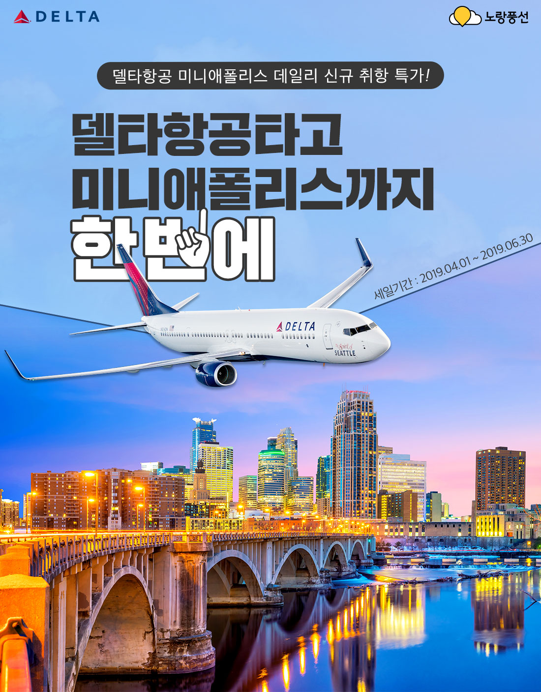 DELTA. 델타항공 미니애폴리스 데일리 신규 취항 특가! 델타항공타고 미니애폴리스까지 한번에! 세일기간: 2019.01.01 ~ 2019.03.31