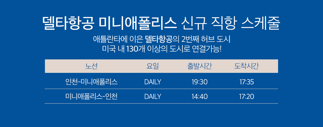 델타항공 미니애폴리스 신규 직항 스케줄