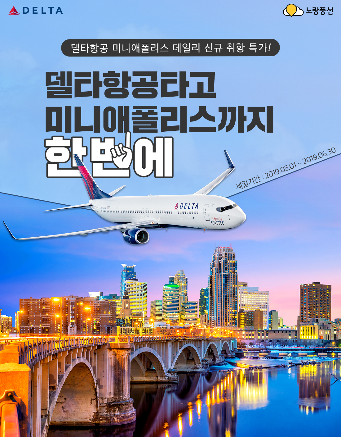 DELTA. 델타항공 미니애폴리스 데일리 신규 취항 특가! 델타항공타고 미니애폴리스까지 한번에! 세일기간: 2019.01.01 ~ 2019.03.31