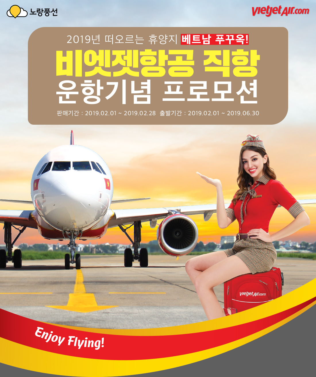 2019년 떠오르는 휴양지 베트남 푸꾸옥! 비엣젯항공 직항 운항기념 프로모션 아래설명