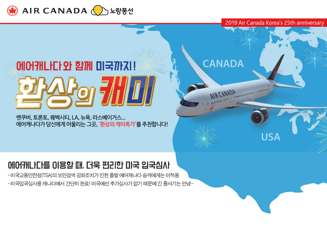AIR CANADA. 2019 Air Canada Korea's 25th anniversary 아래설명