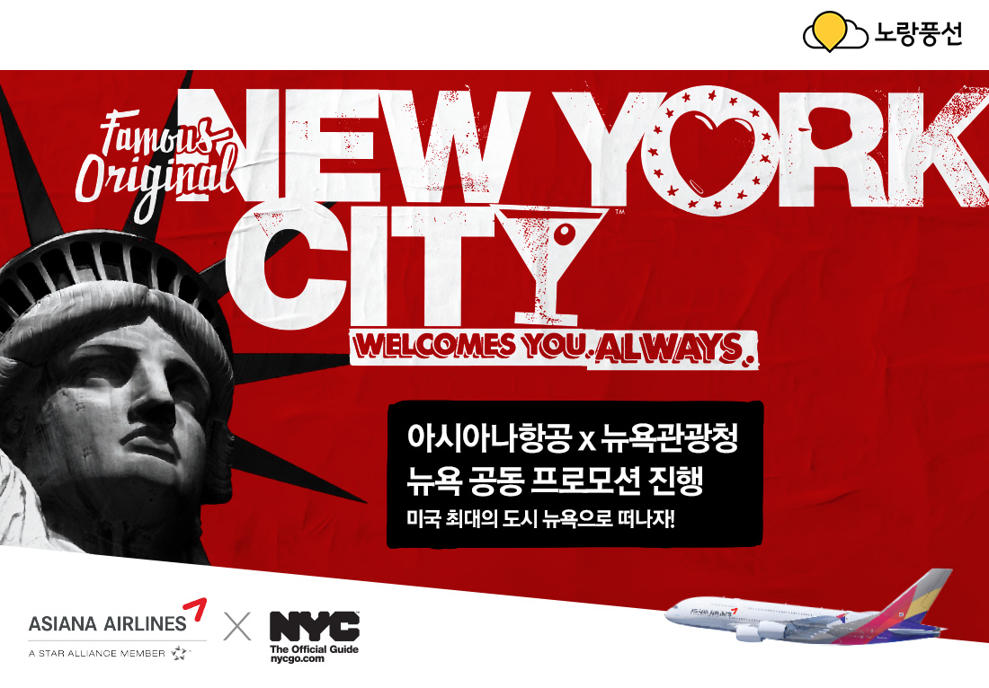 아시아나항공X뉴욕관광청 뉴욕 공동 프로모션 진행. 미국 최대의 도시 뉴욕으로 떠나자!