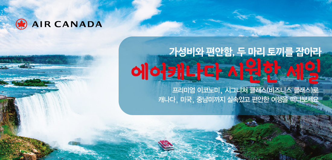 가성비와 편안함, 두 마리 토끼를 잡아라 에어캐나다 시원한 세일 프리미엄 이코노미, 시그니처 클래스(비즈니스 클래스)로
캐나다, 미국, 중남미까지 실속있고 편안한 여행을 떠나보세요