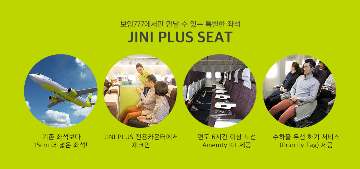 보잉777에서만 만날 수 있는 특별한 좌석 JINI PLUS SEAT