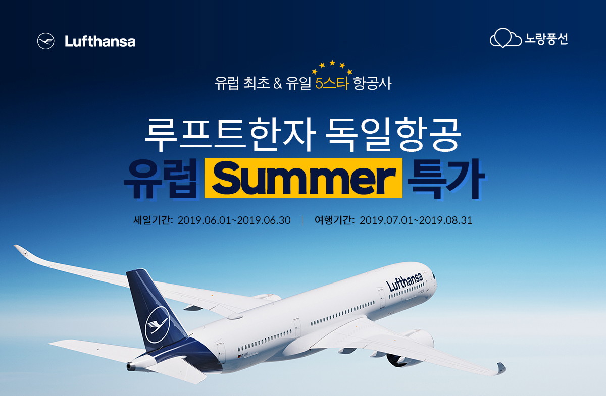 유럽 최초 & 유일 5스타 항공사 루프트한자 독일항공 유럽summer특가