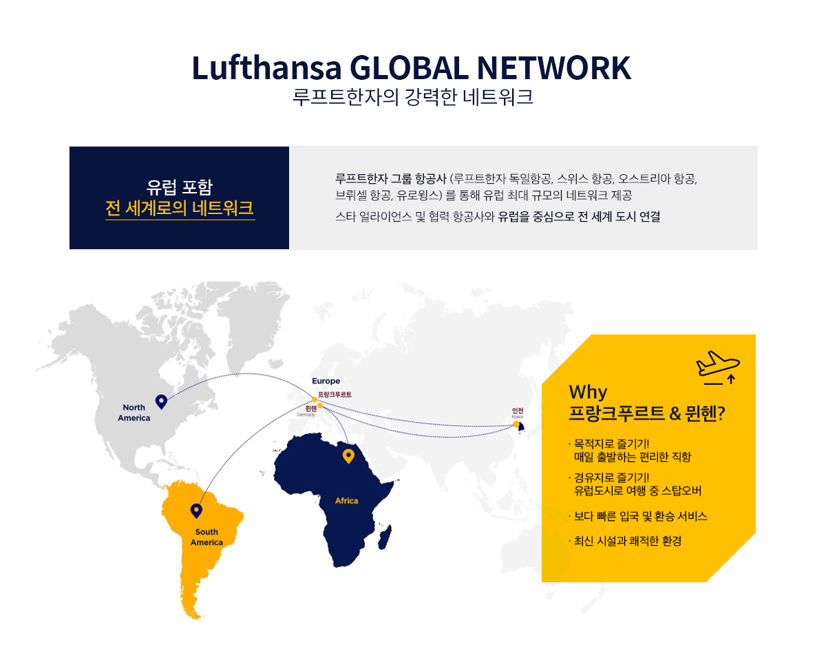 Lufthansa GLOBAL NETWORK 루프트한자의 강력한 네트워크