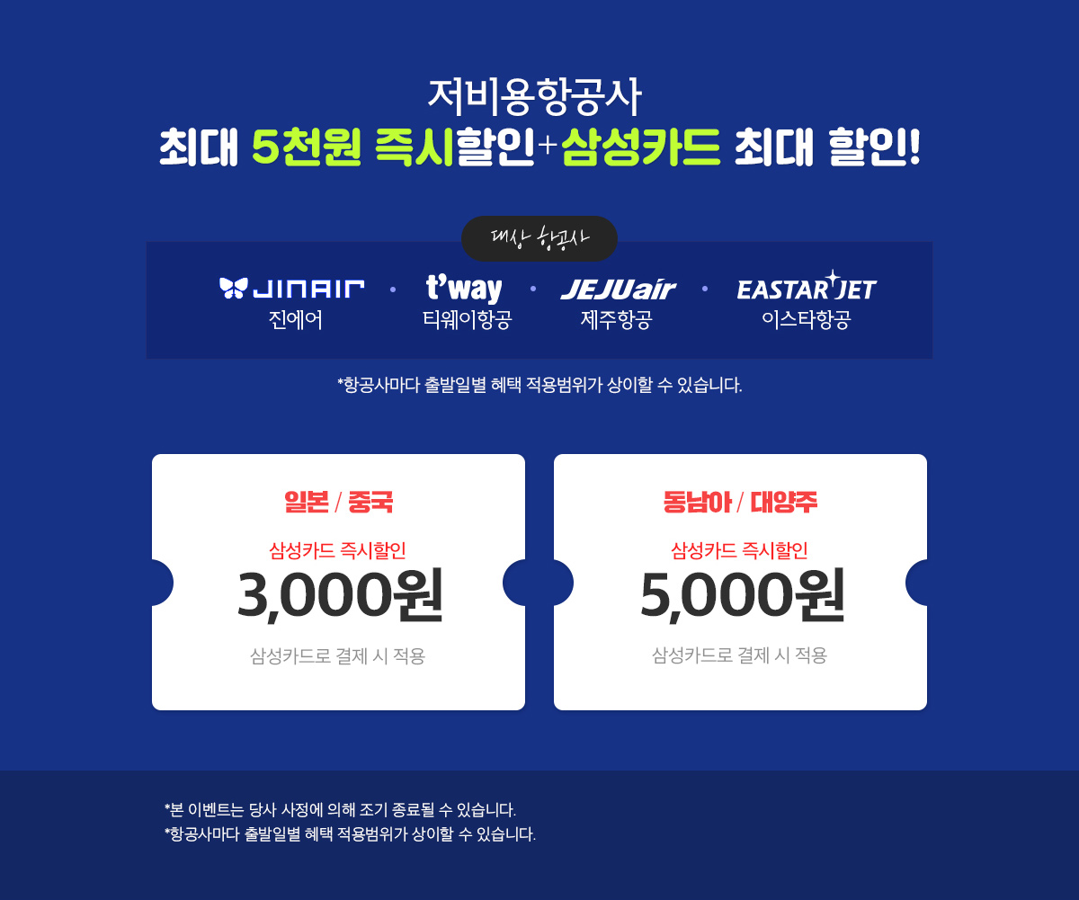 저비용항공사 최대 5천원 즉시할인+삼성카드 최대 할인!