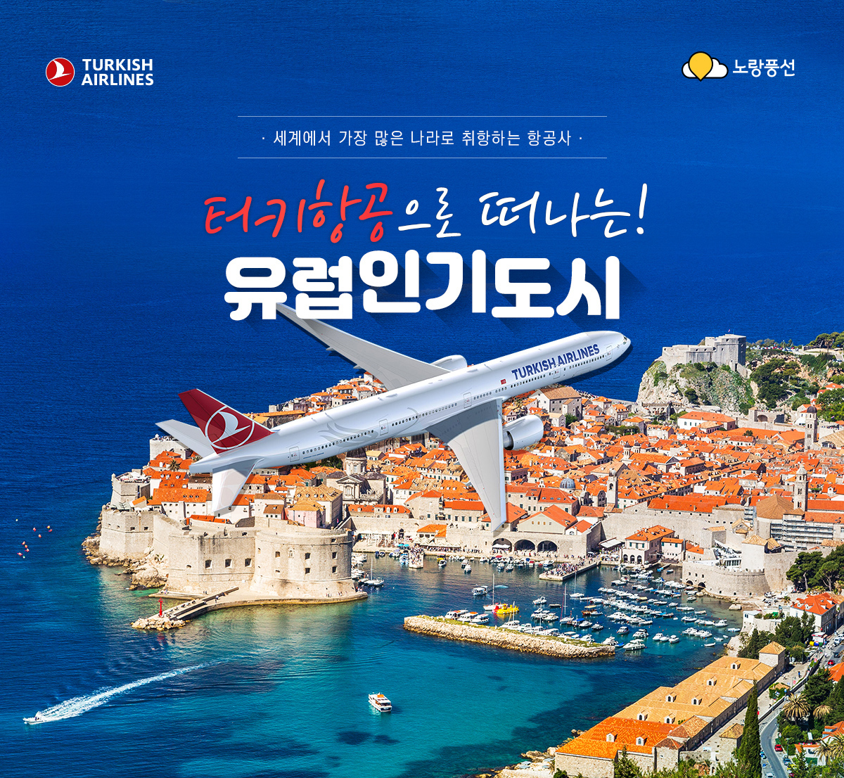 세계에서 가장 많은 나라로 취항하는 항공사 터키항공으로 떠나는 유럽인기도시
