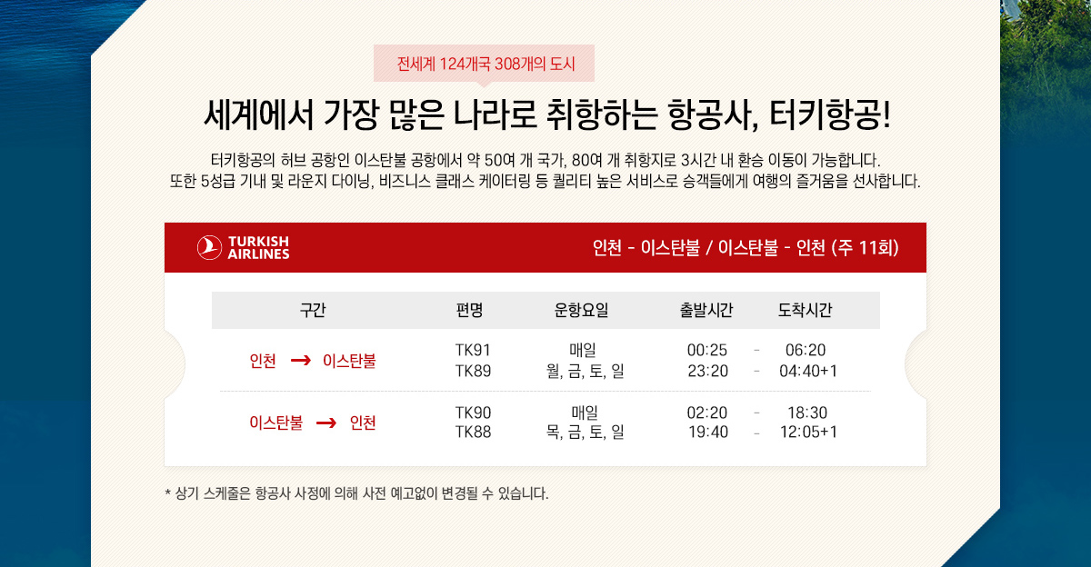 세계에서 가장 많은 나라 (전세계 124개국 308개의 도시)로 취항하는 항공사, 터키항공!