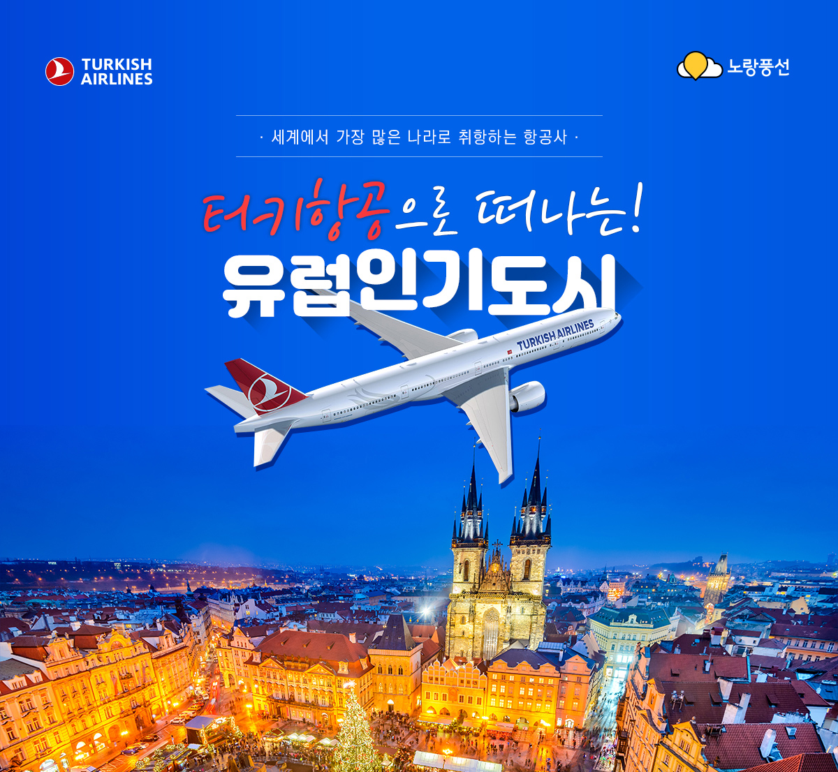 세계에서 가장 많은 나라로 취항하는 항공사 터키항공으로 떠나는 유럽인기도시