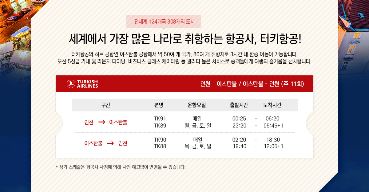 세계에서 가장 많은 나라 (전세계 124개국 308개의 도시)로 취항하는 항공사, 터키항공!