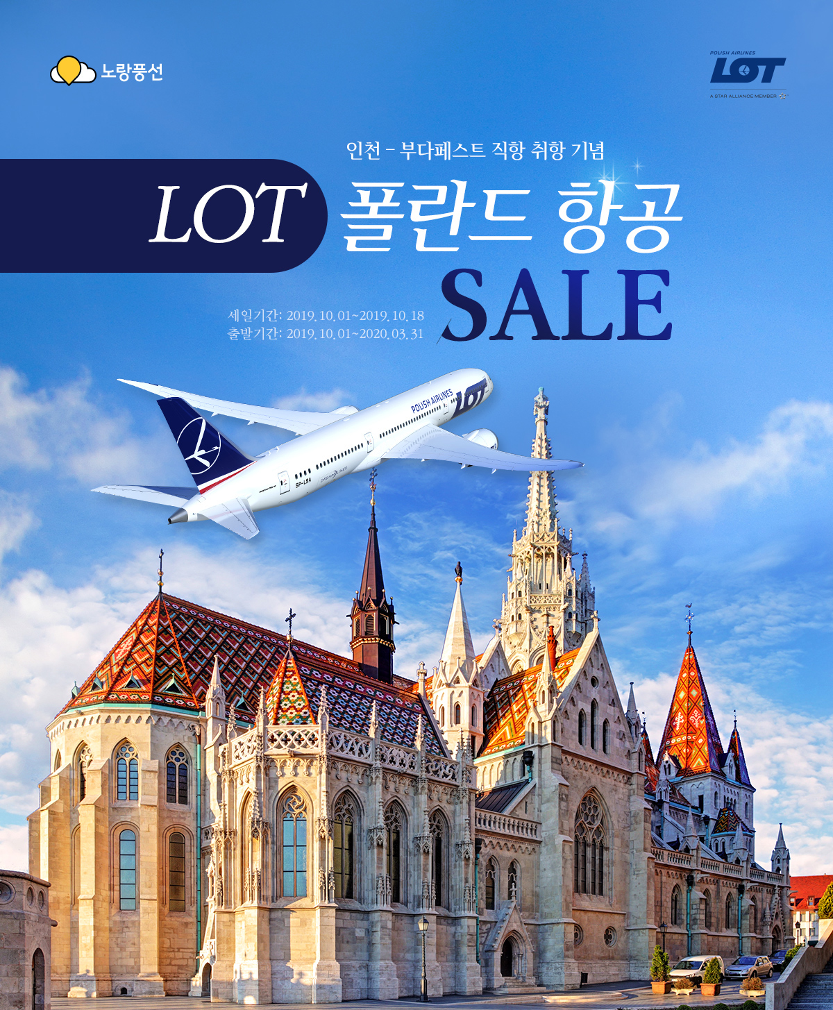 인천-부다페스트 직항 취항기념 lot 폴란드 항공 sale